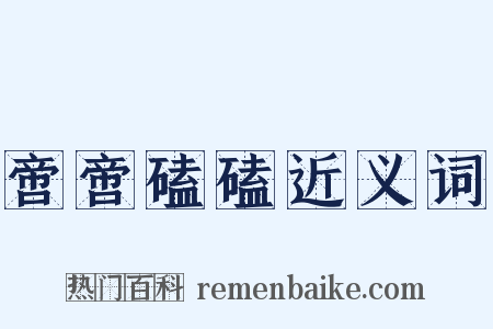 啻啻磕磕近义词是什么意思的图片